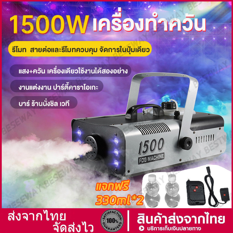 มีรีโมท เครื่องทำควัน เครื่องทำไดรไอซ์ สำหรับไฟดิสโก้เลเซอร์ เครื่องทำควัน เวที led Fog Smoke machine 1500w/1200w/500w