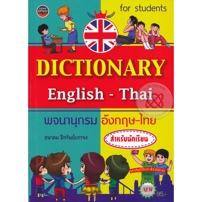 Bundanjai (หนังสือ) Dictionary English-Thai พจนานุกรม อังกฤษ-ไทย สำหรับนักเรียน