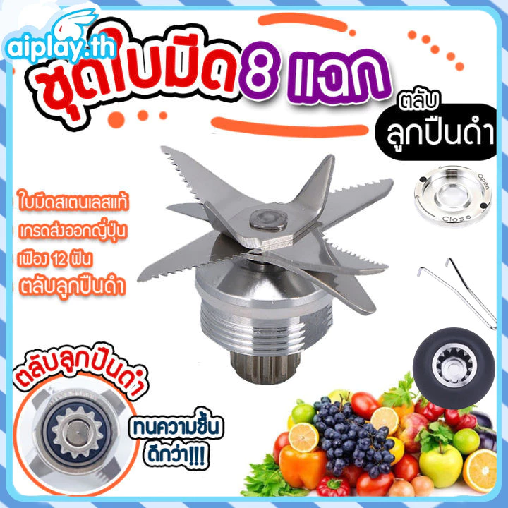 ชุดใบมีด 8 ใบมีด ชุดใบมีดเครื่องปั่น อะไหล่เครื่องปั่น ชุดใบมีดโถปั่น ใบมีดโถปั่น ใบมีดเครื่องปั่น ใบปั่น