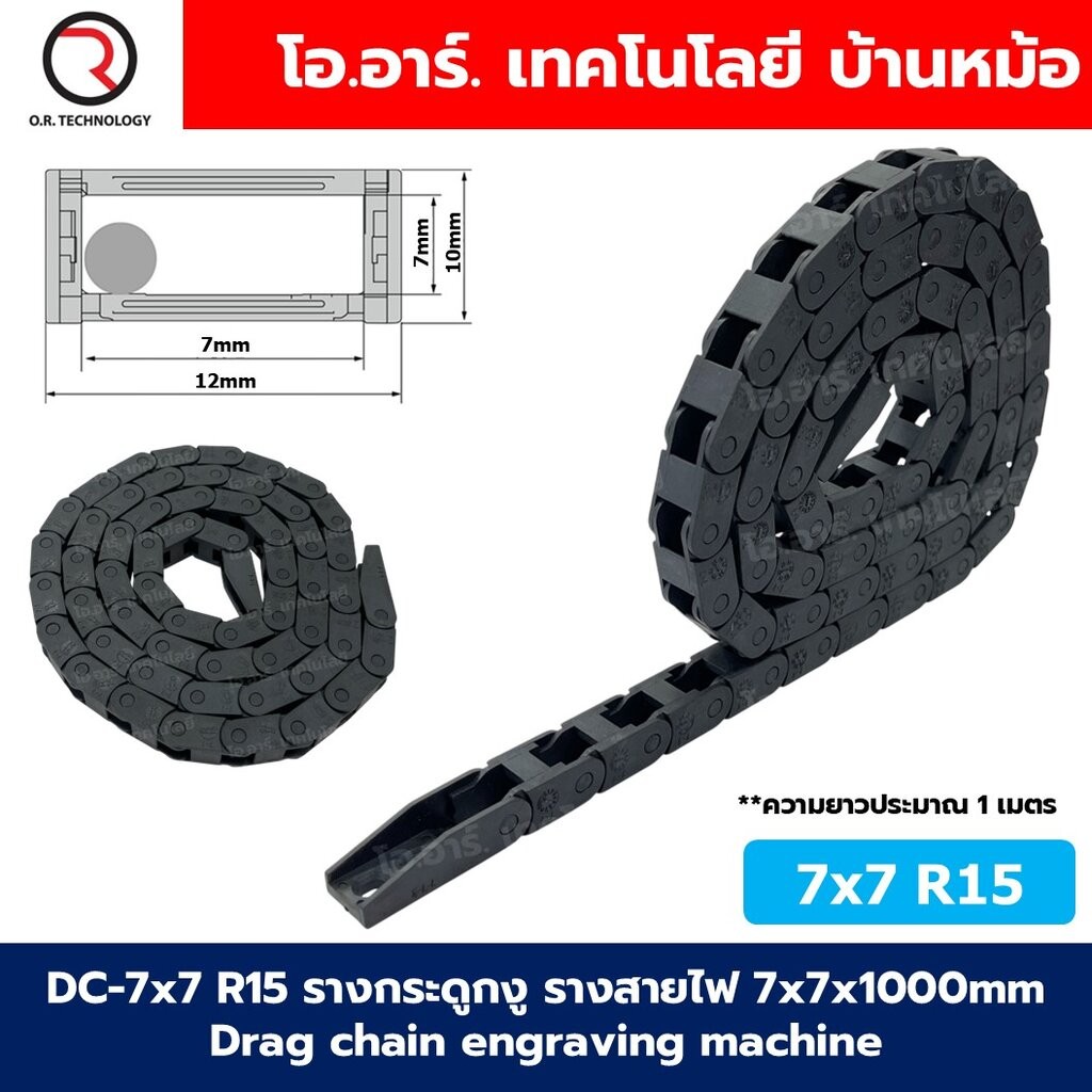 DC-7x7 R15 รางกระดูกงู รางสายไฟ 7x7x1000mm Drag chain engraving machine รางกระดูกงูร้อยสายไฟ Cable Dragchain รางร้อยส...