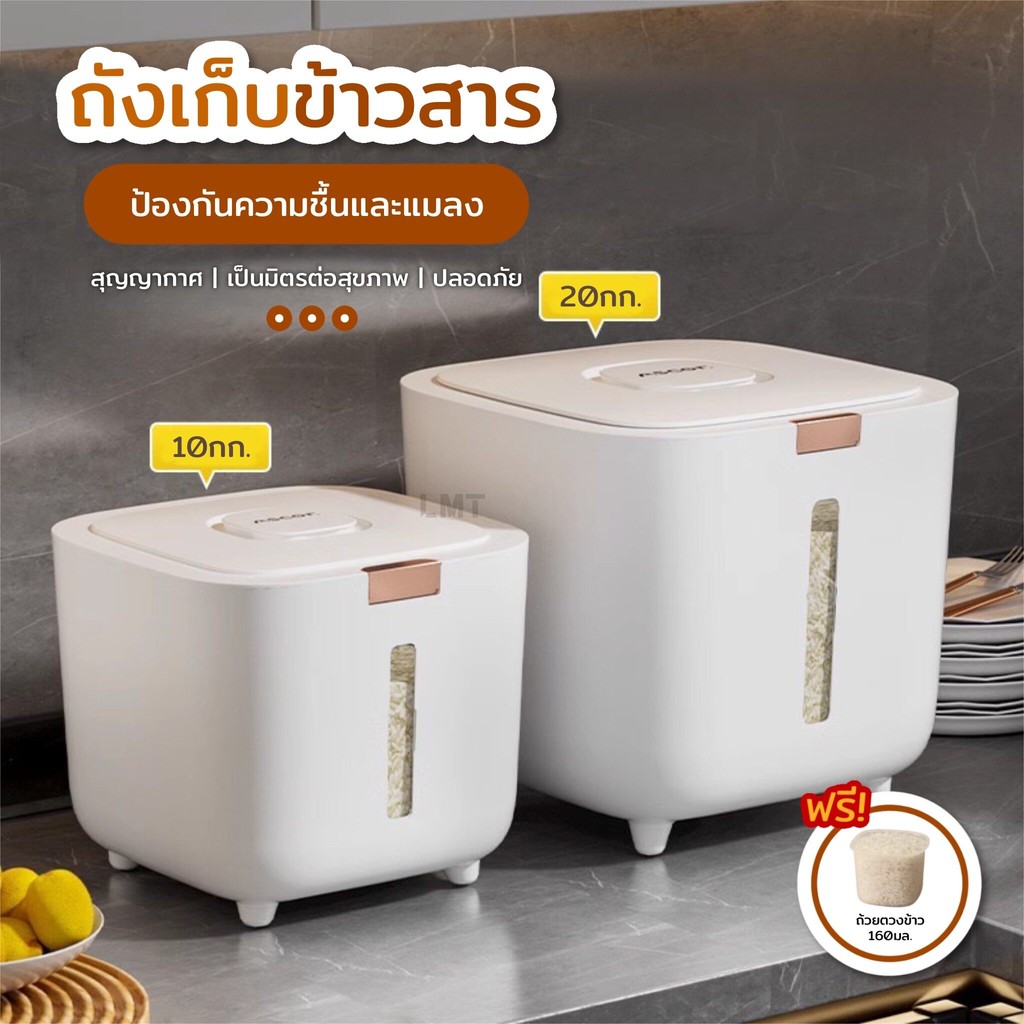 ถังเก็บข้าวสาร กล่องเก็บข้าวสารเปิดปิดอัตโนมัติ กล่องเก็บอาหารเเห้ง ป้องกันแมลงและความชื้น