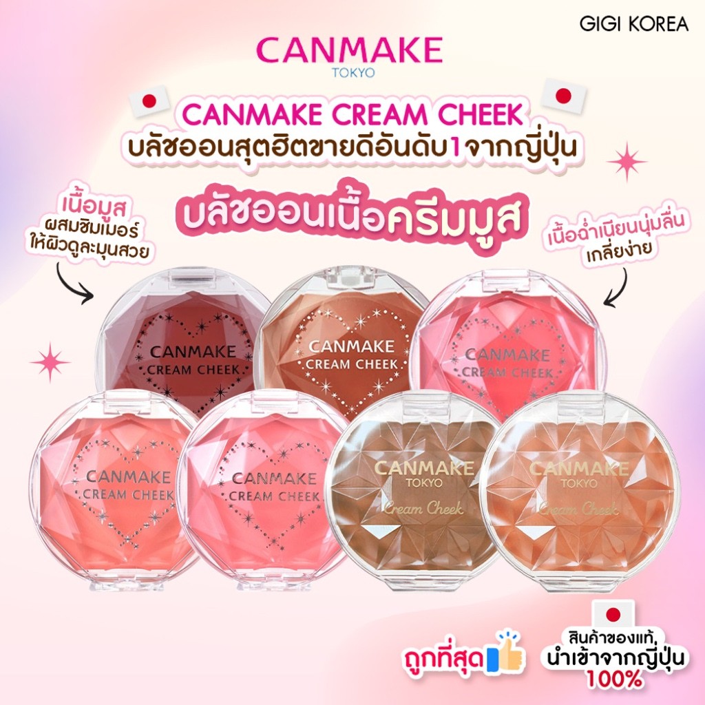 พร้อมส่ง ถูกที่สุด ของแท้ CANMAKE CREAM CHEEK 2.4 g บลัชออนเนื้อครีม