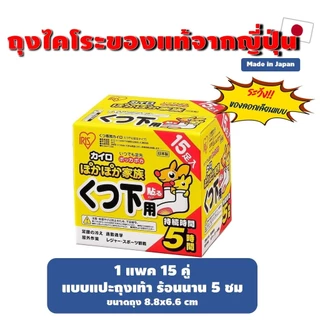 ถุงร้อน ถุงไคโระ IRIS Kairo ของแท้จากญี่ปุ่น Made in Japan มี 9 แบบ ถุงอุ่น/แผ่นแปะ/แปะถุงเท้า