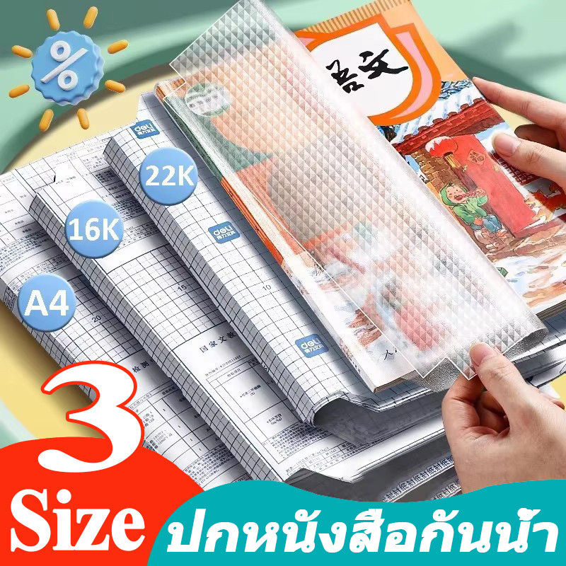 ปกหนังสือกาวตนเองกันน้ําฝ้า / ปกหนังสือโปร่งใส / ฟิล์มป้องกันตําราข้น
