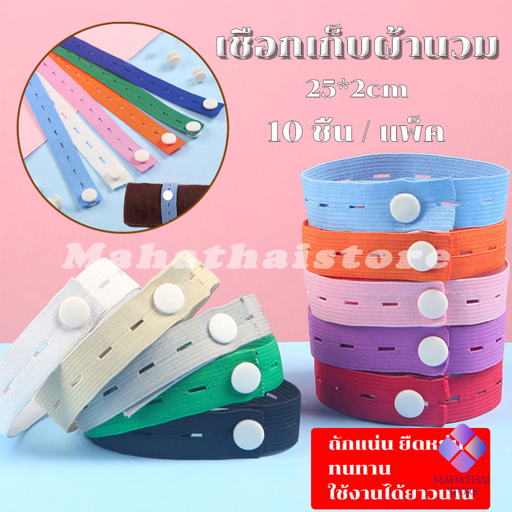 Mahathai ยางยืดมีรู ปรับขนาดเอว 10 ชิ้น/เซต ยาว 25 cm ที่เก็บเสื้อผ้า สายรัด เชือกเก็บผ้านวม จัดระเบียบ Storage rope