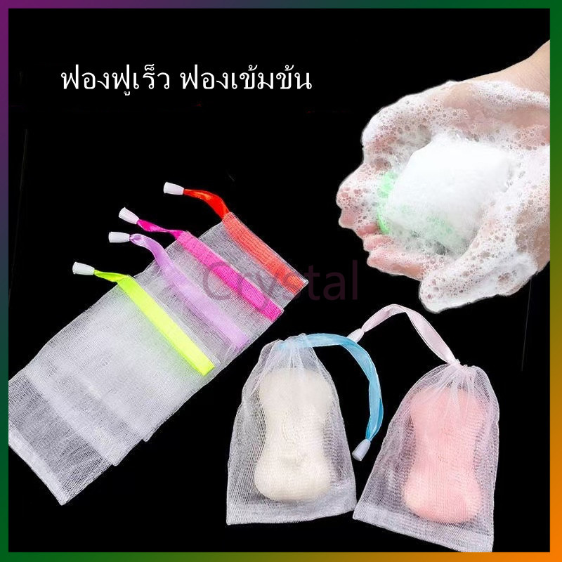 Crystal ถุงตาข่ายตีฟอง ถุงตาข่ายตีฟอง ถุงสบู่ ถุงใส่สบู่ตีฟอง แบบตาข่าย สําหรับทําความสะอาดผิวหน้า ฟองโฟม ให้สัมผัสนุ่ม
