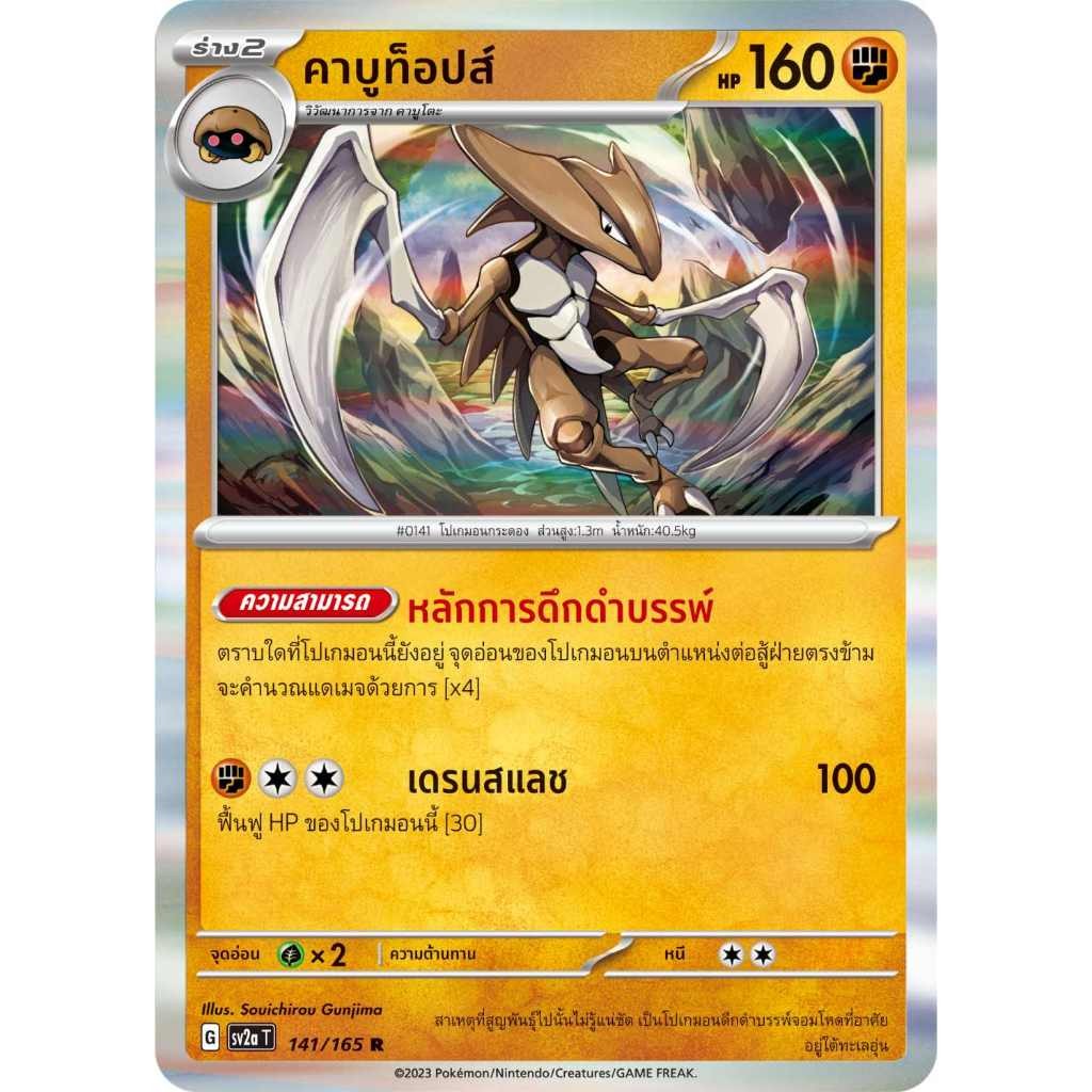 คาบูท็อปส์ SV2a T [G] 141/165 ต่อสู้ โปเกมอนการ์ด 151 การ์ดโปเกมอน ภาษาไทย Pokemon Card Thai Thailand ของแท้