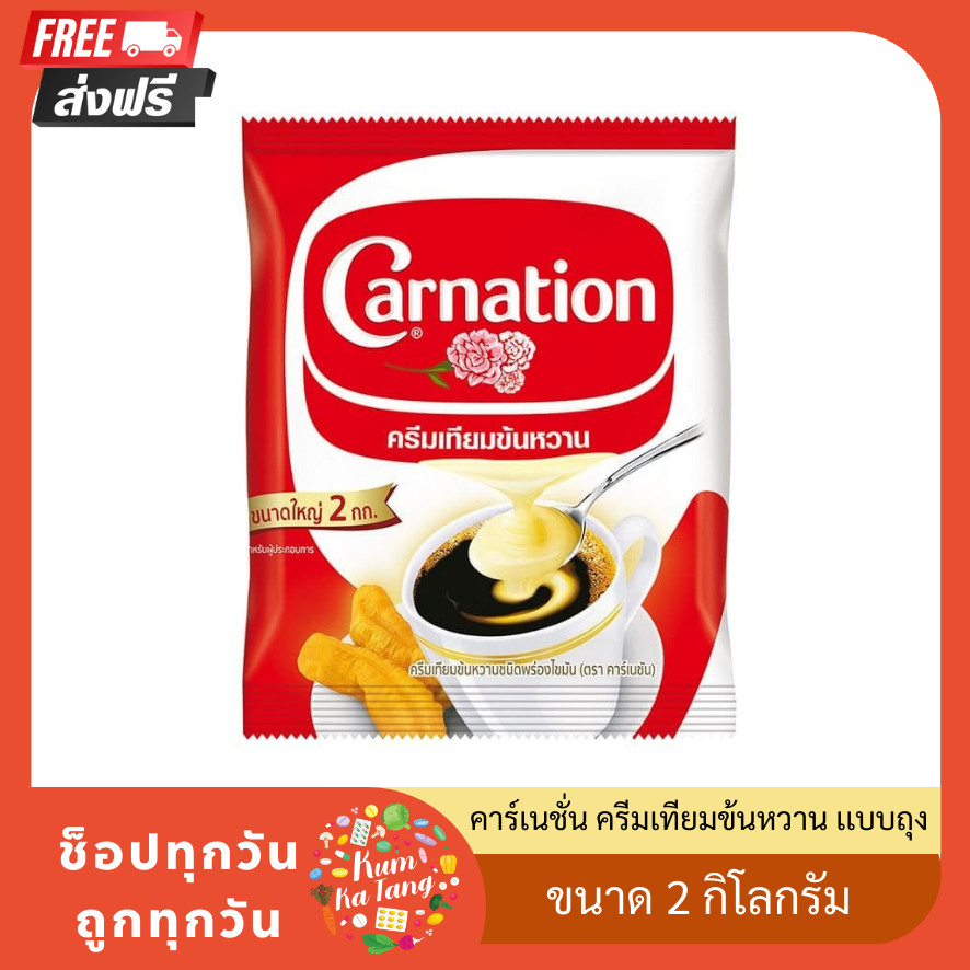 [ส่งฟรี] คาร์เนชั่น ครีมเทียมข้นหวาน เเบบถุง ขนาด 2 กิโลกรัม ของกินของใช้ คาร์เนชัน Carnation
