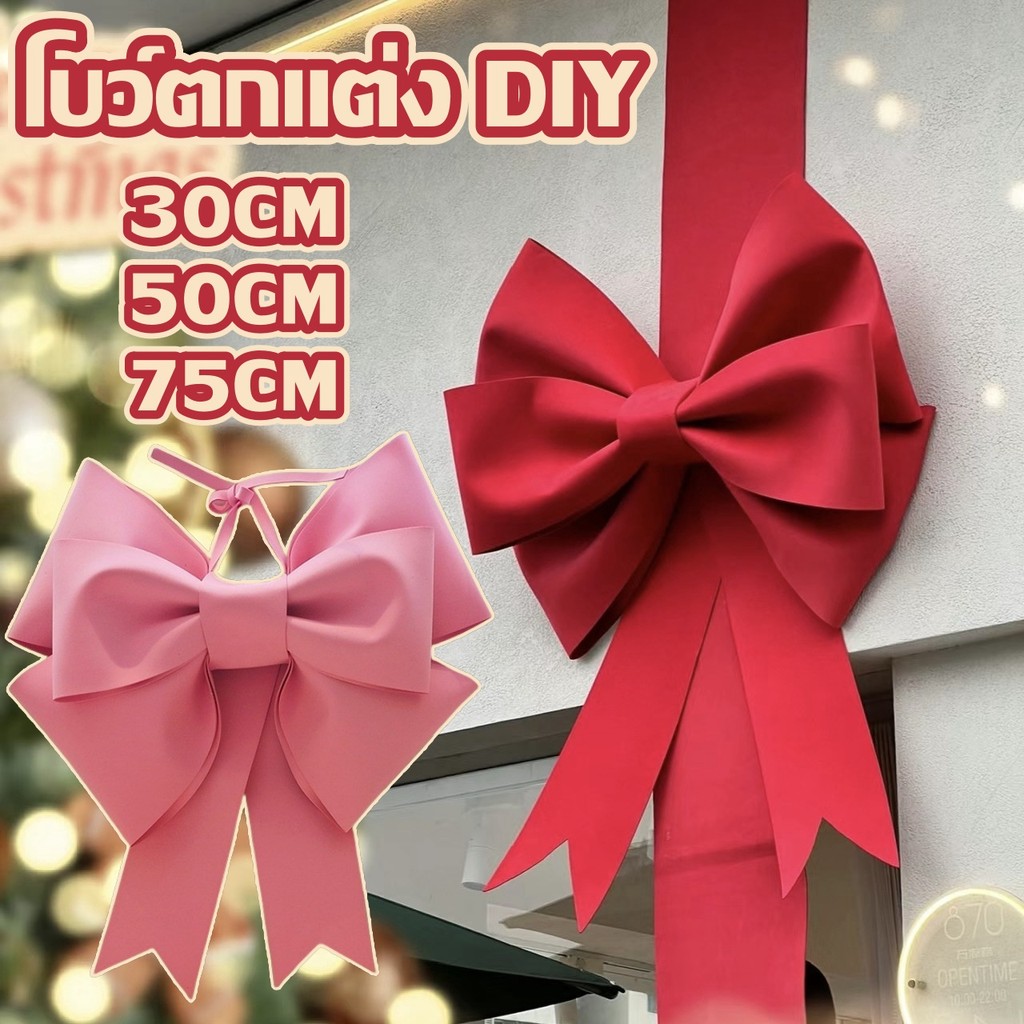 🎀โบว์ใหญ่ DIY 30/50/75cm โบว์ตกแต่ง อุปกรณ์ตกแต่งผนัง ของขวัญตกแต่งงานปาร์ตี้ปีใหม่คริสต์มาสวันเกิด