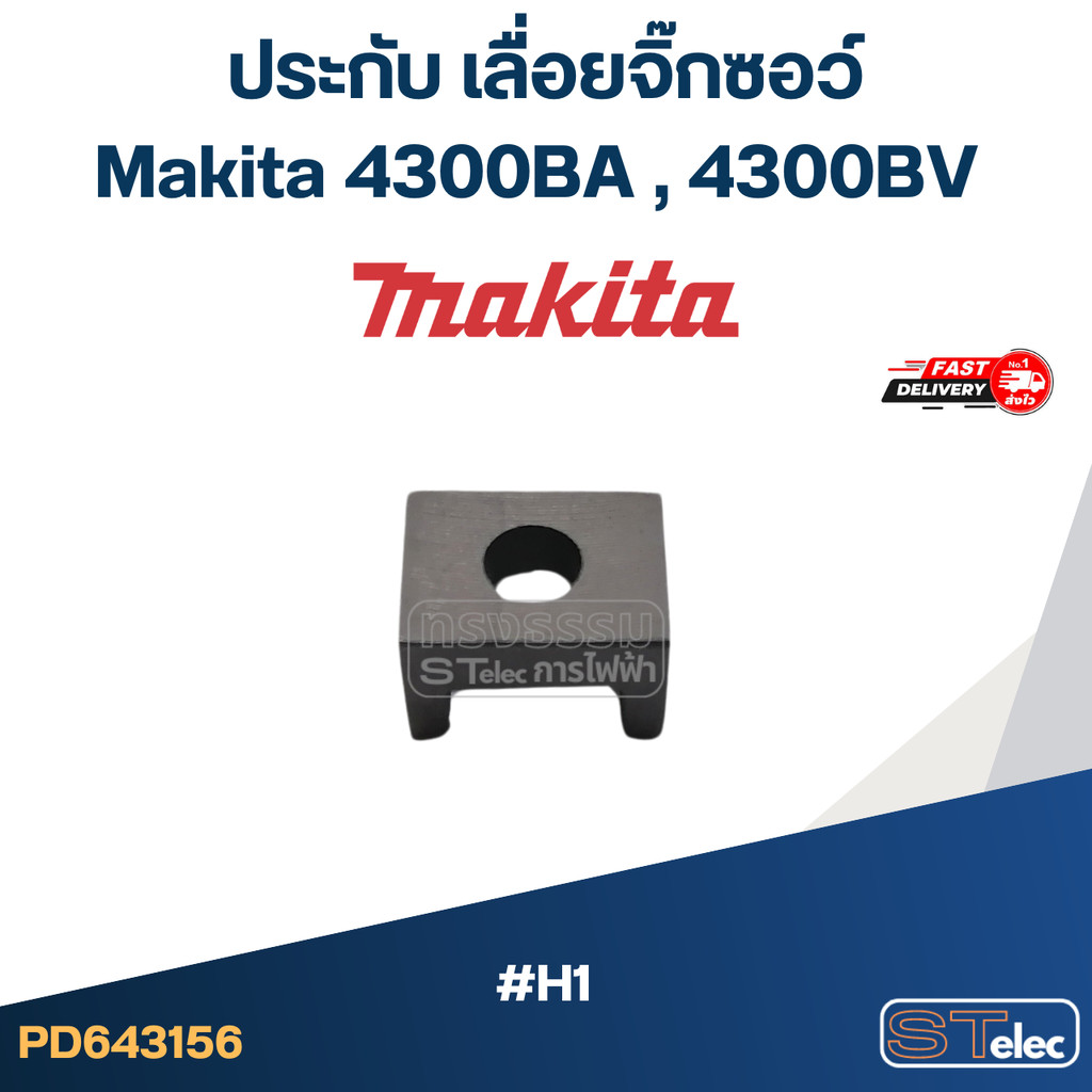 ประกับ เลื่อยจิ๊กซอว์ มากีต้า Makita 4300BA , 4300BV #H1