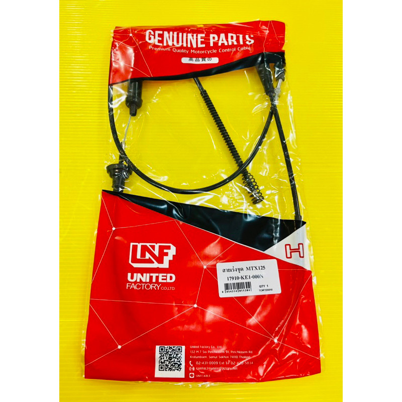สายเร่งชุด MTX ,MTX125 ,MTX125R อย่างดี(UNF) สายคันเร่งmtx mtx125