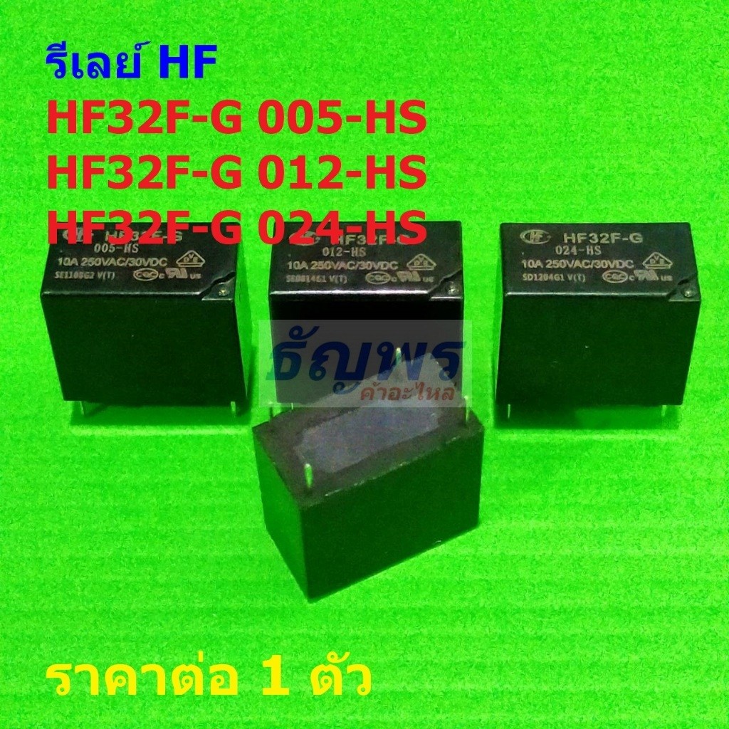 รีเลย์ HF Relay แท้ 4pin HF32F-G 005-HS 012-HS 024-HS #Re-HF (1 ตัว)