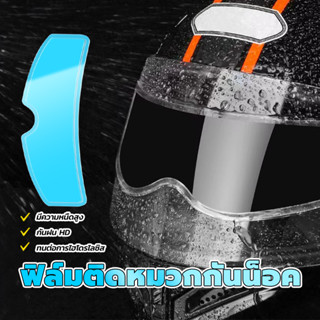มอเตอร์ไซค์ ฟิล์มกันน้ำ ฟิล์มติดหมวกกันน็อค เลนส์ 23.5*7ซม พ…