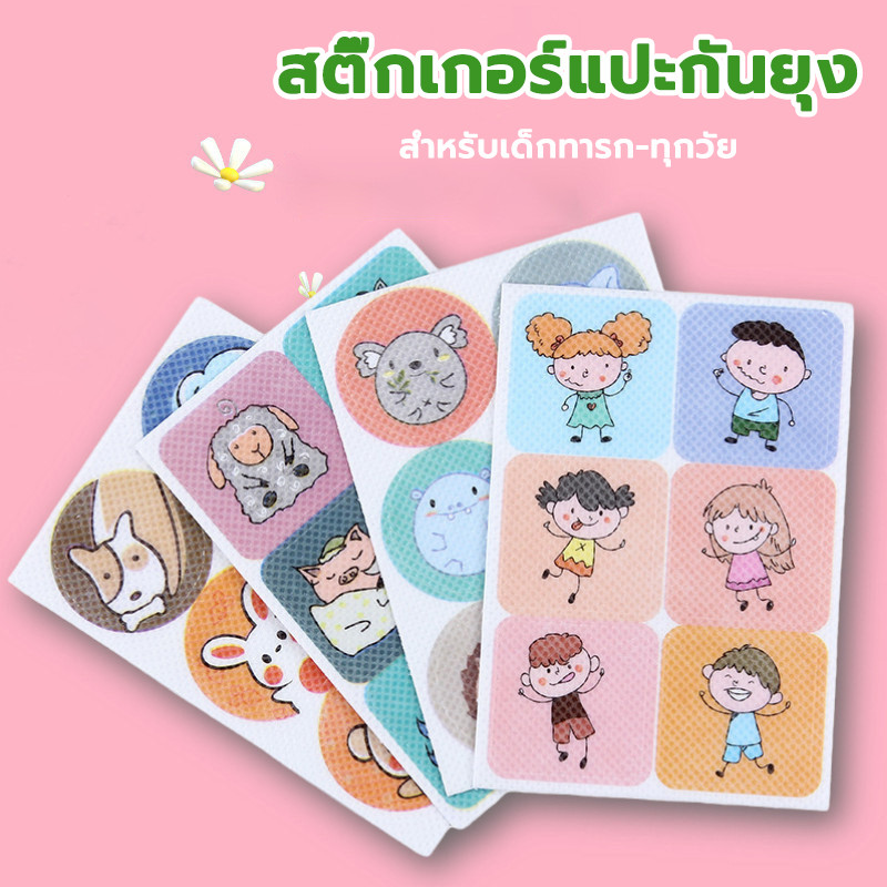 สติ๊กเกอร์ป้องกันยุง แผ่นแปะกันยุง ปลอดภัยต่อเด็กแรกเกิด 6-36แผ่น คละแบบลาย ใช้ได้ทั้งเด็กและผู้ใหญ่