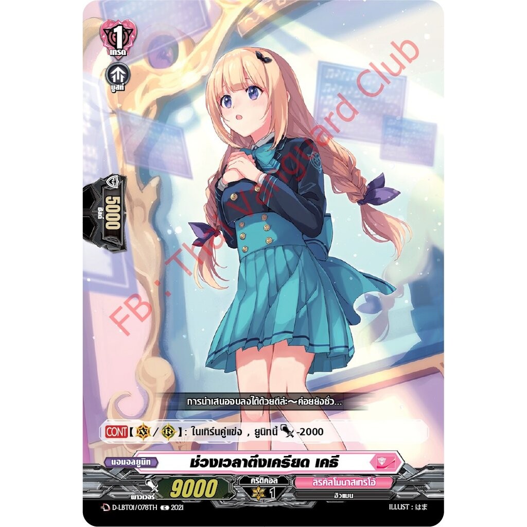 การ์ดแวนการ์ดไทย D-LBT01/078TH ช่วงเวลาตึงเครียด เครี