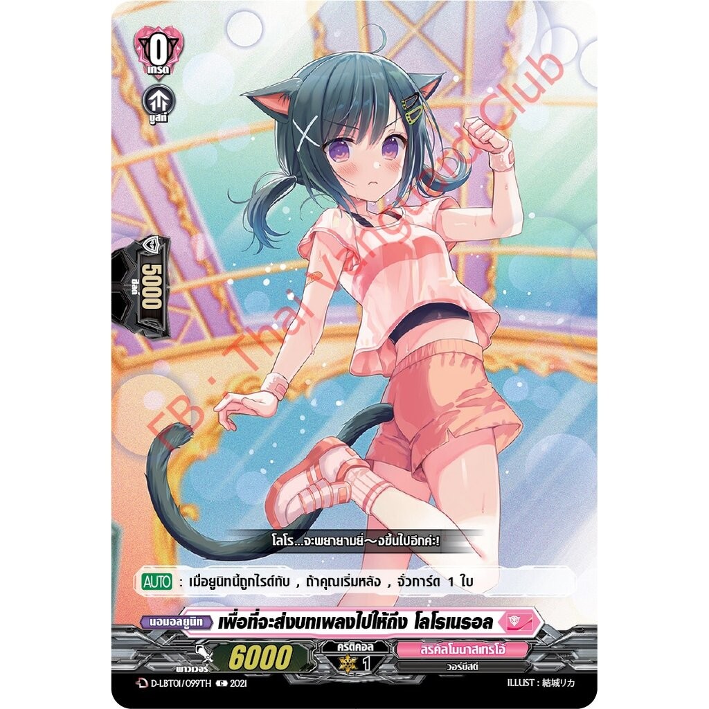 การ์ดแวนการ์ดไทย D-LBT01/099TH เพื่อที่จะส่งบทเพลงไปให้ถึง โลโรเนรอล