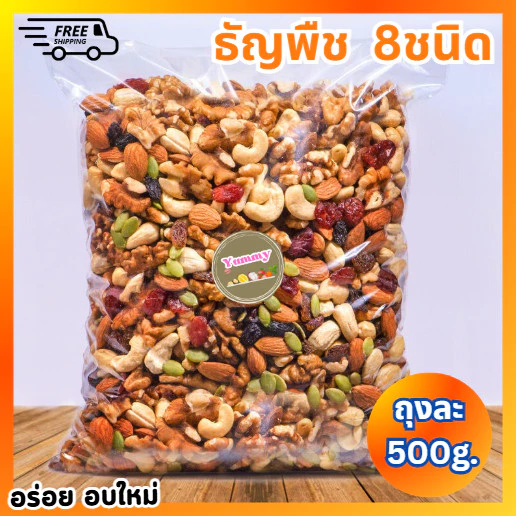 PW [500g.] 🔥 พร้อมส่ง ธัญพืช ถั่ว รวม8ชนิด ✅ อบแห้งใหม่ ไม่เหม็นหืน ธัญพืชอบแห้ง ธัญพืช8เซียน ธัญญาพืช พร้อมทาน อร่อย