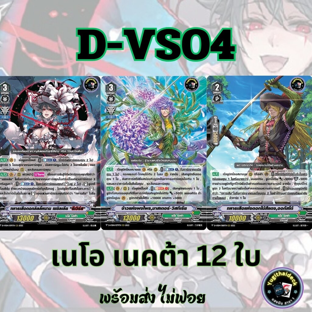 พร้อมส่ง แวนการ์ด ภาษาไทย PR (VGT-D-VS04) แยก เนโอ เน็กตร้า 12 ใบ ไม่ฟอย