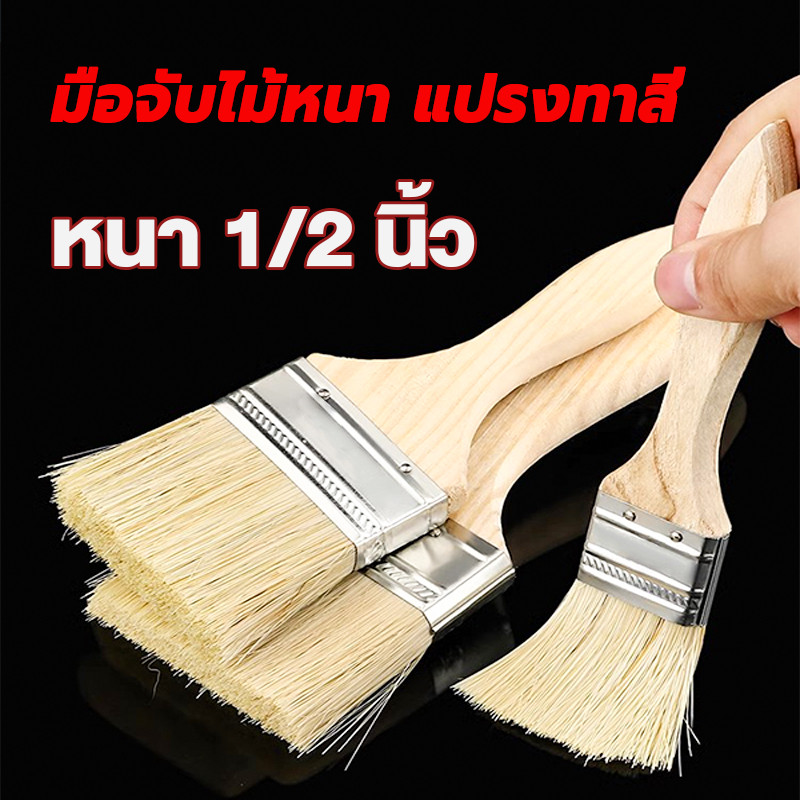 แปรงทาสีบ้าน 1、2นิ้ว Paint brush ขนไม่หลุดง่าย ล้างแล้วนำไปใช้ใหม่ได้ ทนทาน