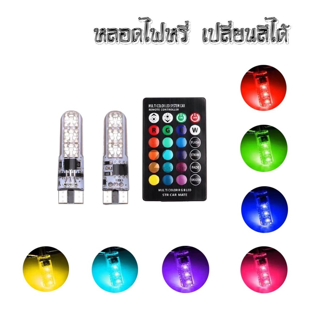 หลอดไฟหรี่รถยนต์+รถมอเตอร์ไซร์ เปลี่ยนสีได้LED(ขั้ว T10) ไฟหรี่ 7 สี 17 สเต็ป ติดตั้งง่าย (0131)