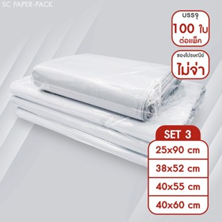 SC Paper-Pack ซองไปรษณีย์พลาสติก ไม่จ่าหน้า SET3 (แพ็ค 100) …