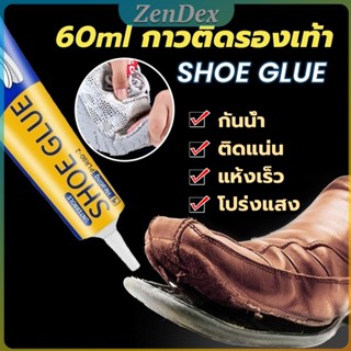 Z.D. กาวติดรองเท้า 60ml  เหนียวแน่นติดทน กันน้ำ เครื่องมือซ่…