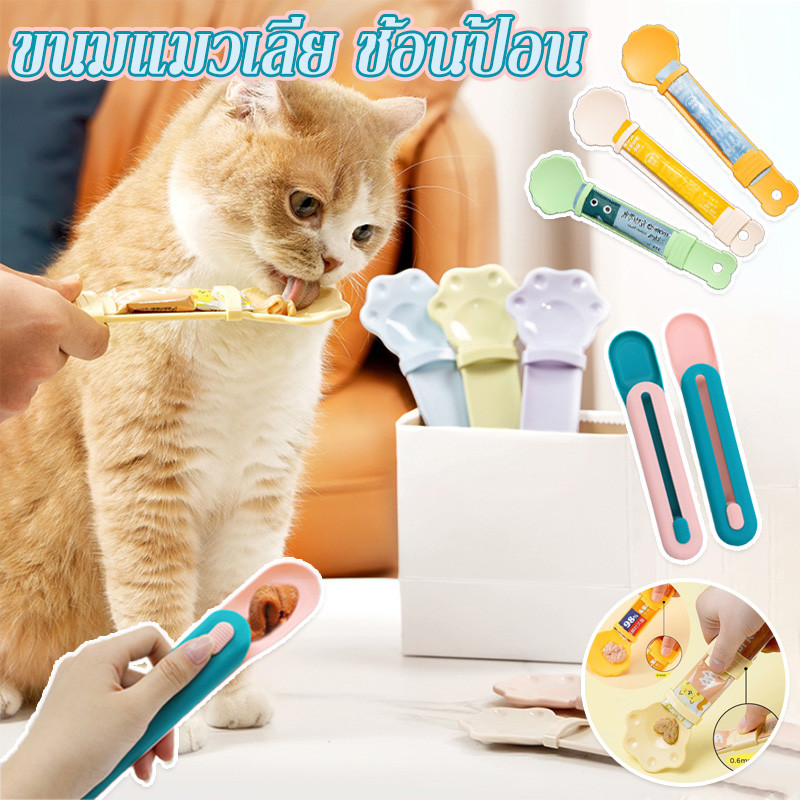 พร้อมแล้ว ช้อนป้อน ขนมแมวเลีย พลาสติก อเนกประสงค์ ใส่ขนมแมวเลียได้ทุกขนาด ช่วยรีดขนมจนหยดสุดท้าย ไม่หกเลอะเทอะ