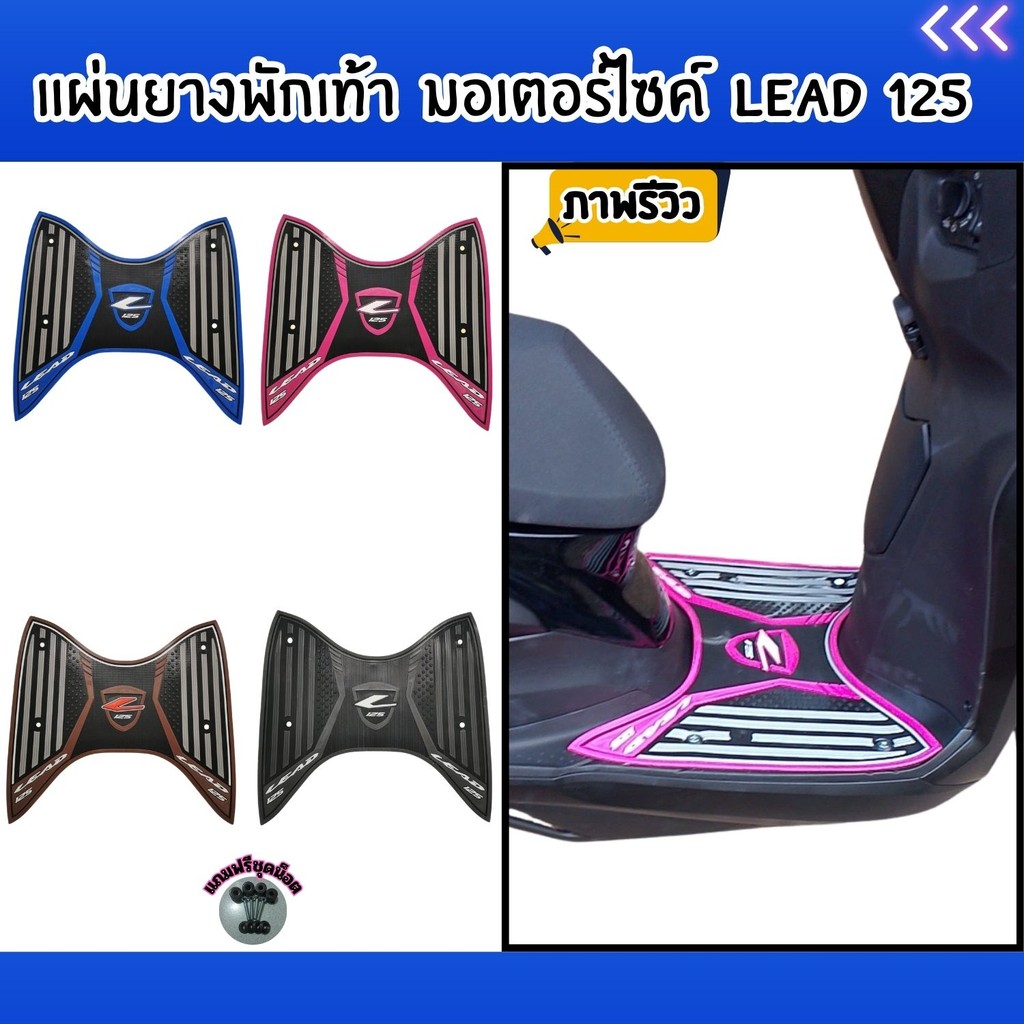 อุปกรณ์เสริมแต่งมอเตอร์ไซค์ ที่พักเท้า Honda Lead 125 ปี 2022-2024 อะไหล่แต่งมอเตอร์ไซค์ กระแสตอนนี้