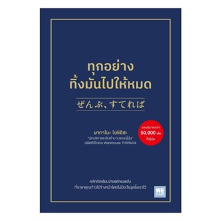 นายอินทร์ หนังสือ ทุกอย่างทิ้งมันไปให้หมด