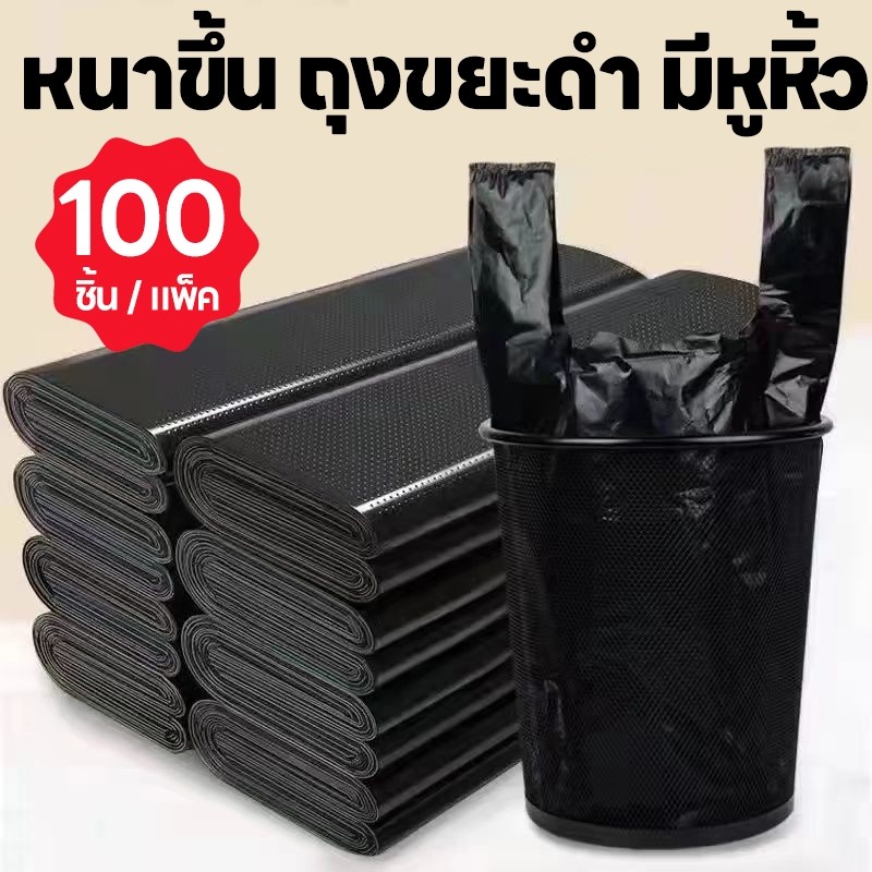 หนาขึ้น  ถุงขยะหูหิ้ว 100 ชิ้น / แพ็ค  คุณภาพดี เกรดAAA เหมาะสำหรับใช้ในบ้าน ถุงขยะดำ มีหูหิ้ว ถุงขยะ