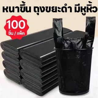 หนาขึ้น💥 ถุงขยะหูหิ้ว 100 ชิ้น / แพ็ค 🌟คุณภาพดี เกรดAAA เหมา…