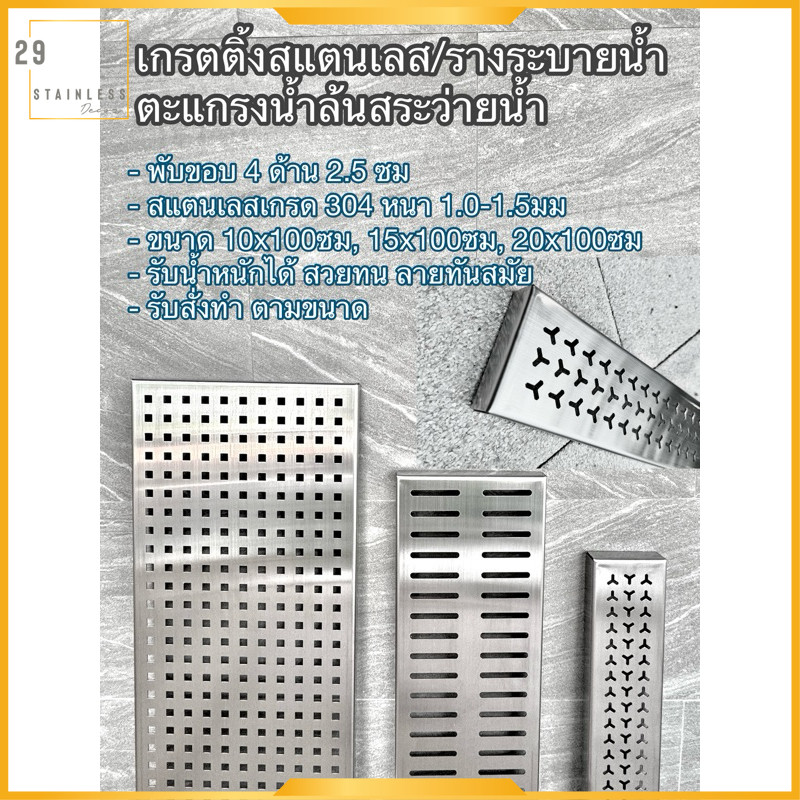 เกรตติ้งสแตนเลส/รางระบายนํ้า/ตะแกรงนํ้าล้นสระว่ายนํ้า สั่งทำได้