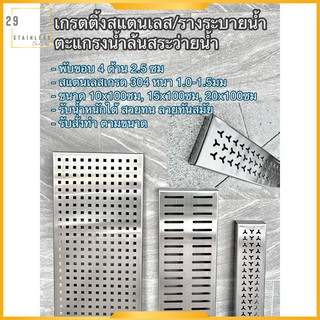 เกรตติ้งสแตนเลส/รางระบายนํ้า/ตะแกรงนํ้าล้นสระว่ายนํ้า สั่งทำได้