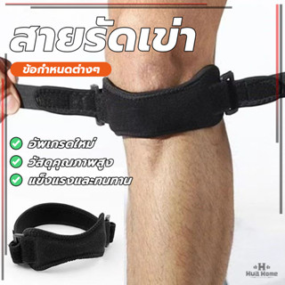 ที่รัดเข่า สายรัดเข่า ซัพพอร์เข่า ช่วยพยุงเข่า ยืดหยุ่น ปรับ…