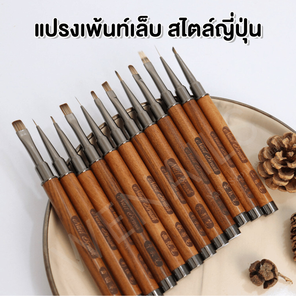 พู่กันเพ้นท์เล็บ ด้ามไม้ Nail Brush สไตล์ญี่ปุ่น มี12 แบบ วาดลายต่าง ๆ ตกแต่งเล็บเจล -wenails