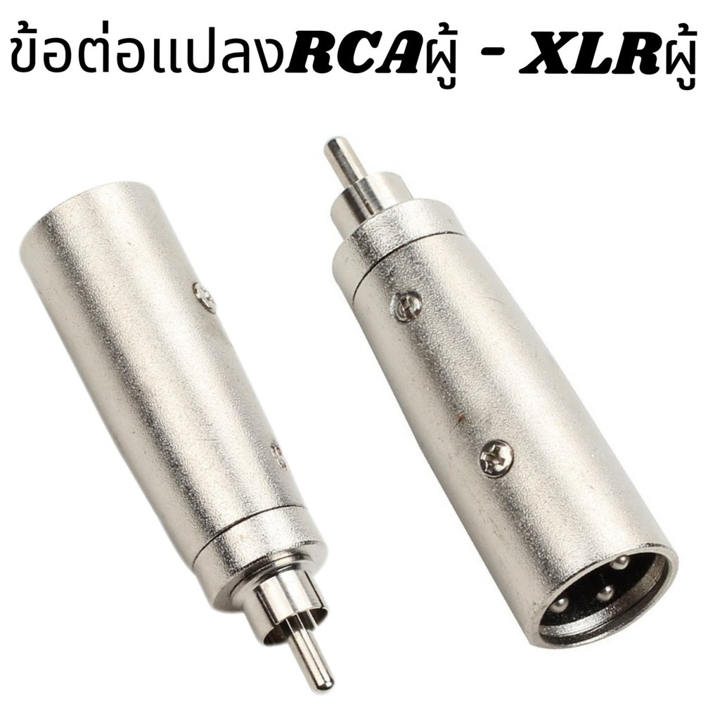 ข้อต่อแปลง XLR Canon Jack 3 Pin ตัวผู้ to RCA, ตัวผู้ XLR 3 Pin แจ็คต่อเครื่องเสียง แปลงเป็นแจ็ค RCA