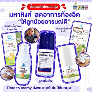 มหาหิงค์เด็ก วิทยาศรม (มหาหิง/มหาหิงค์/มหาหิงส์) ลดท้องอืด -ส่งด่วนทันทีตัดรอบ17:00