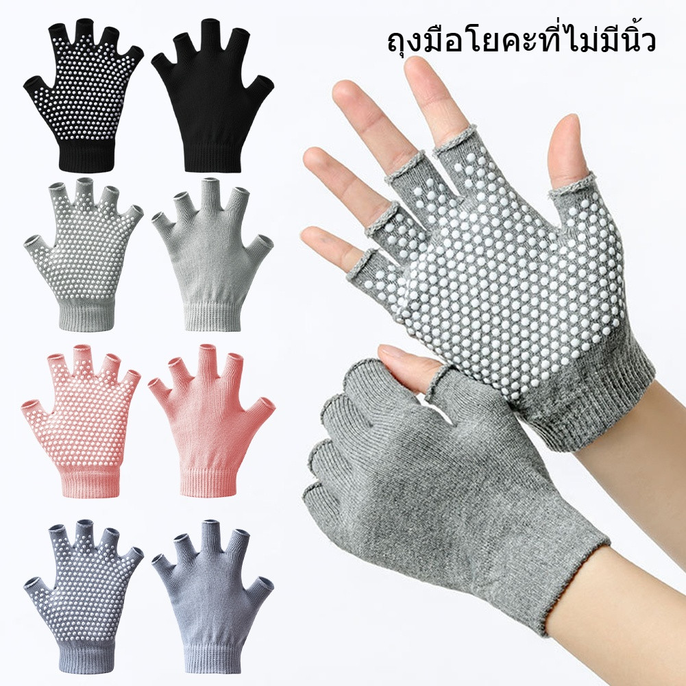 ถุงมือโยคะ ถุงมือพิลาทิส  ถุงมือห้านิ้ว  กันลื่น สีสดใส ถุงมือฟิตเนส   ช่วยโยคะ