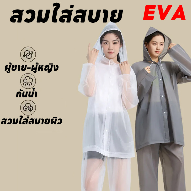 COD สไตล์รุ่นใหม่ ชุดกันฝน แบบยาวผ้าหนา เนื้อผ้า EVA สวมใส่สบาย กันน้ำ ไม่อบอ้าว กมีหลายสีให้เลือก