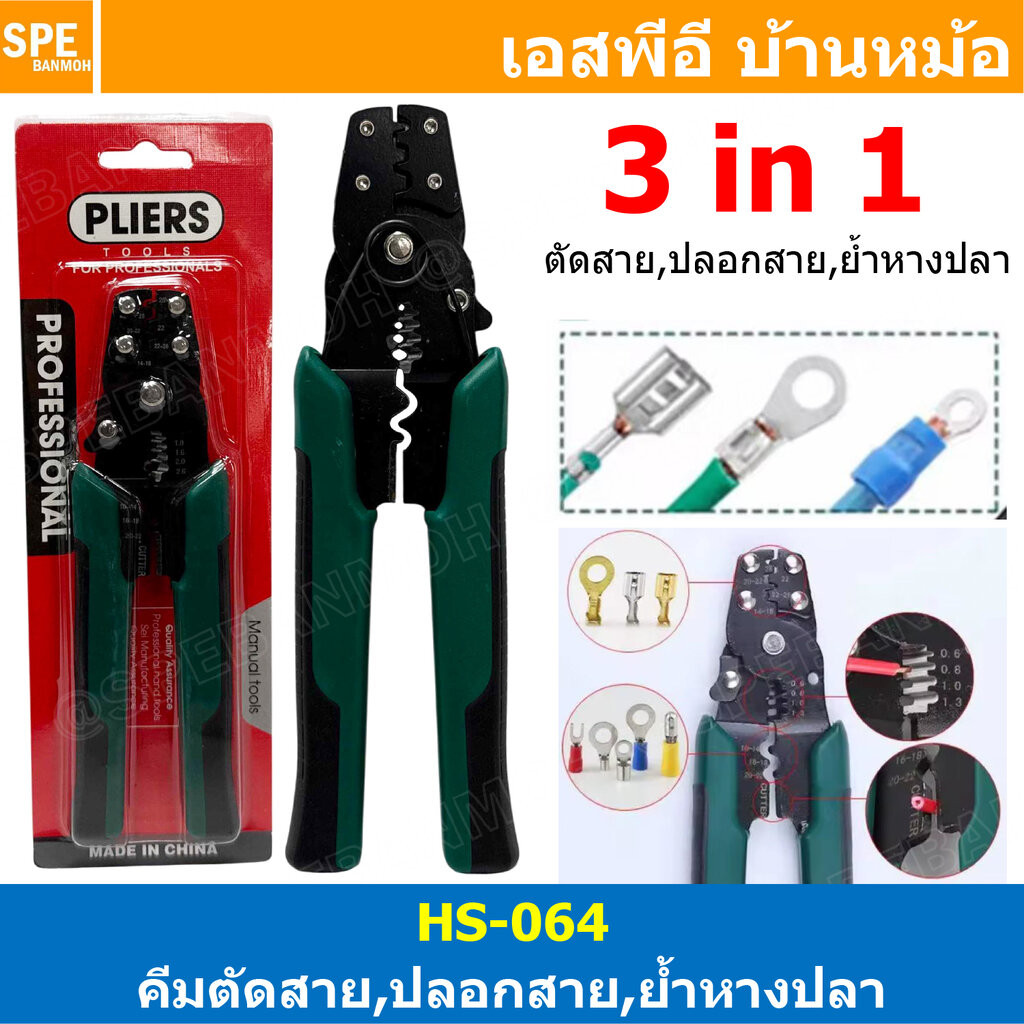 [ 1 ชิ้น ] HS-064 คีมอเนกประสงค์ 3 in 1 ตัดสาย ปลอกสาย ย้ำหางปลา คีมย้ำ ตัด ปลอกสายไฟ คีมย้ำหางปลา คีมปอกสายไฟ คีมตัด...