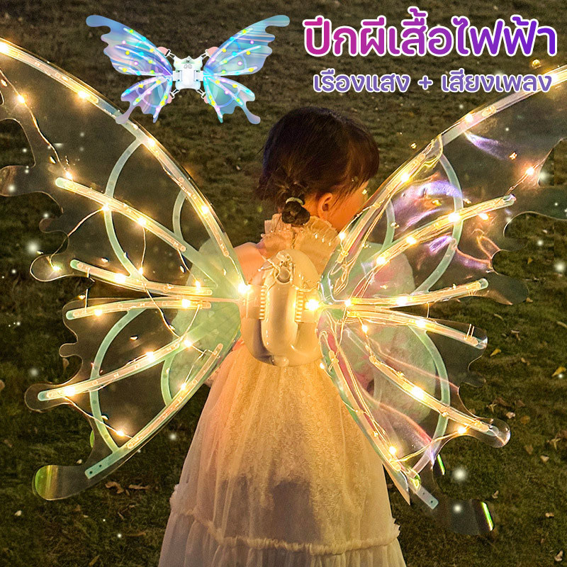 ปีกผีเสื้อไฟฟ้า ปีกนางฟ้าเลเซอร์ สีวิเศษ เรืองแสง เสียงเพลง ของขวัญสำหรับเด็กผู้หญิง