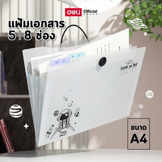 Deli PM309 / PM 310 แฟ้มเอกสาร แฟ้มลายอวกาศ แฟ้มหีบเพลง ขนาด…