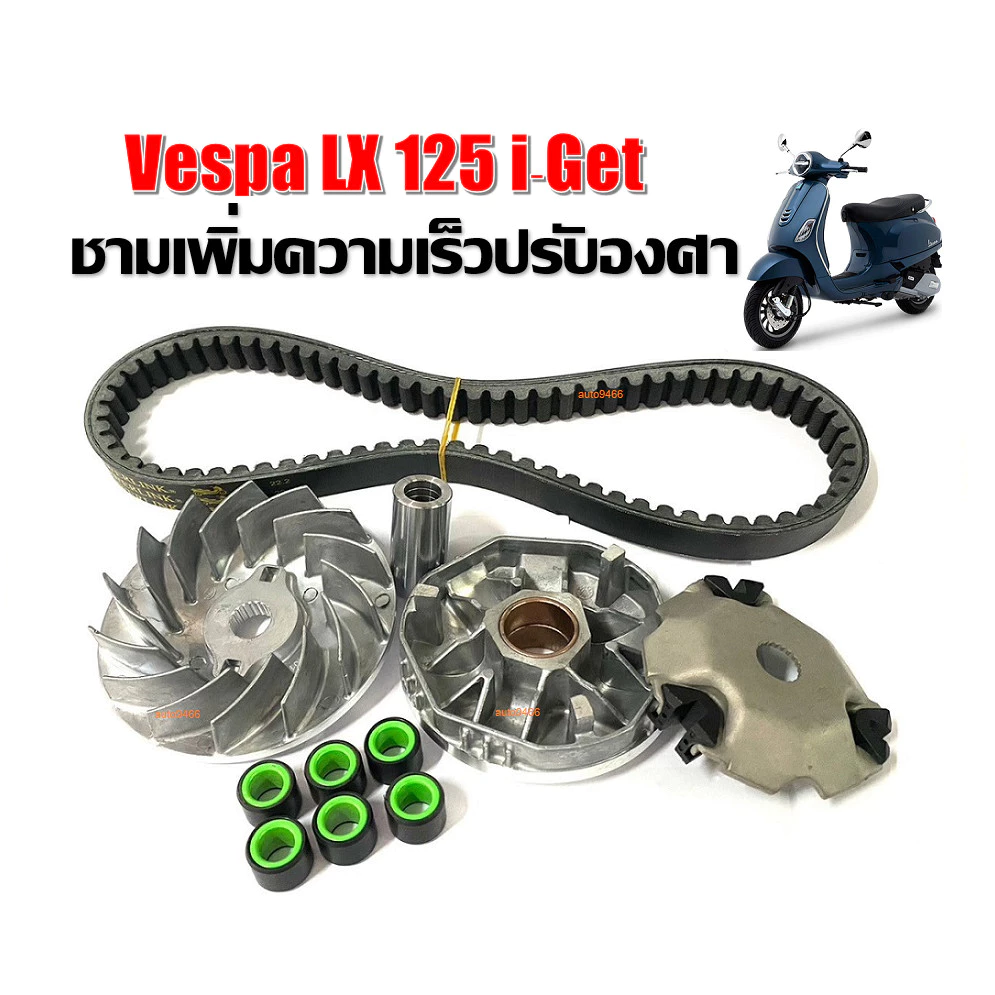 ชามแต่ง Vespa LX125 พร้อมสายพาน S1