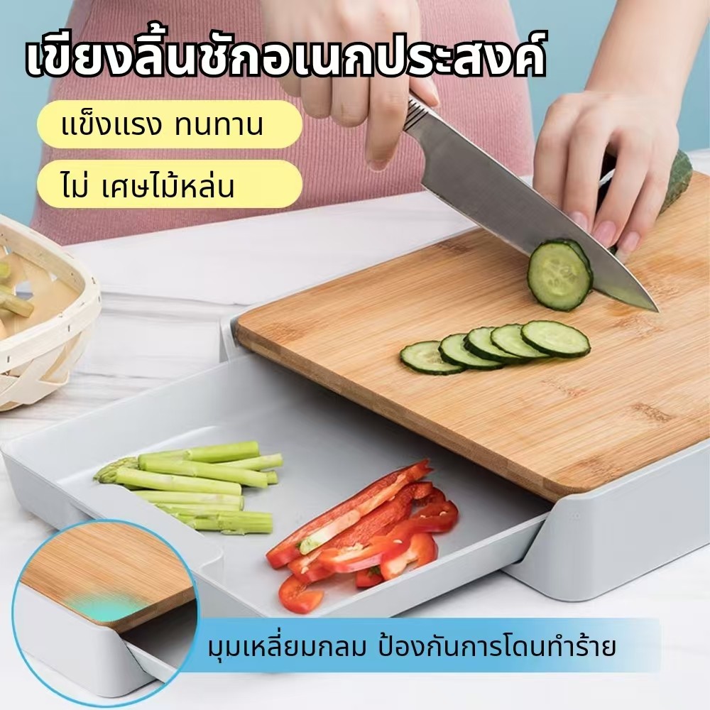 เขียงไม้ไผ่เกรดอาหาร พรีเมียม หนาแน่นทนทาน มีลิ้นชักเก็บสะดวก กันเชื้อราป้องกันแบคทีเรีย