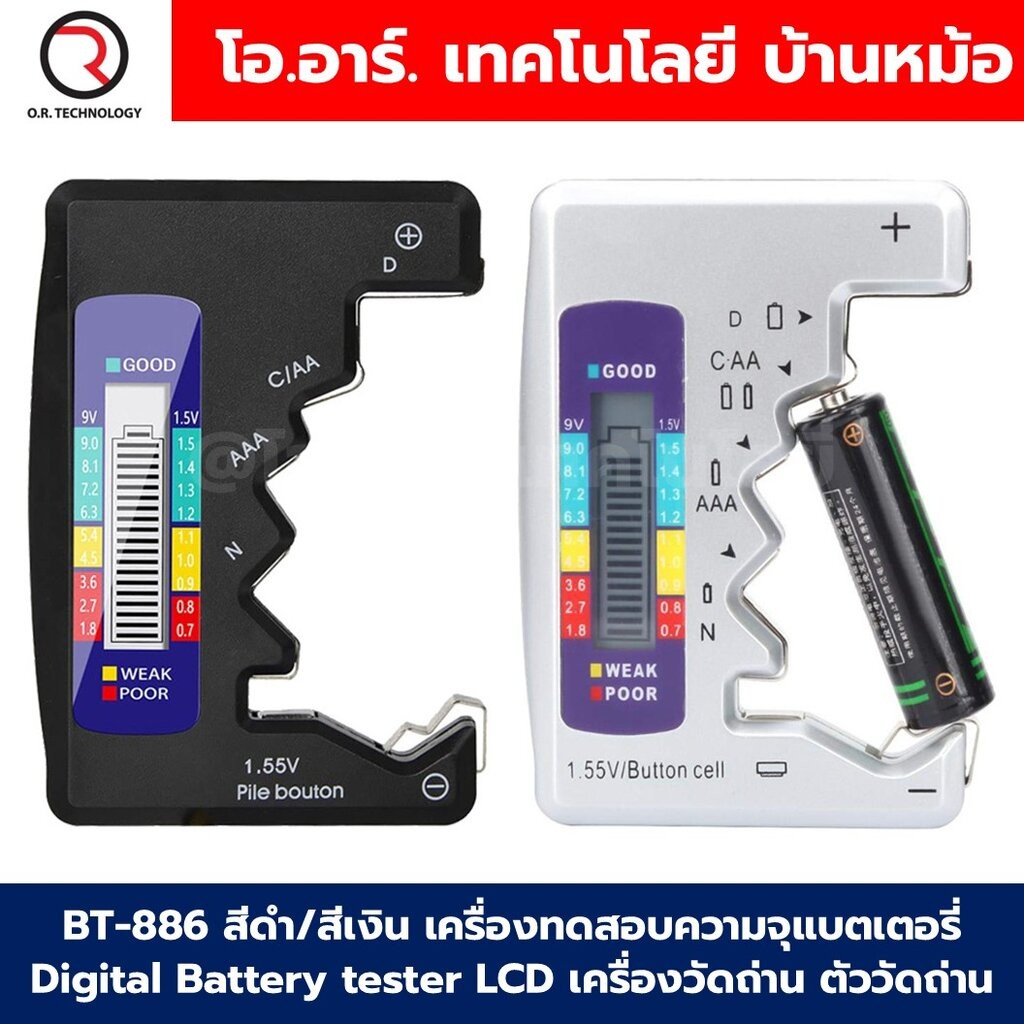BT-886 สีดำ/สีเงิน เครื่องวัดถ่าน เครื่องทดสอบความจุแบตเตอรี่ Black/Silver Digital Battery tester LCD ตัววัดถ่าน ที่ว...