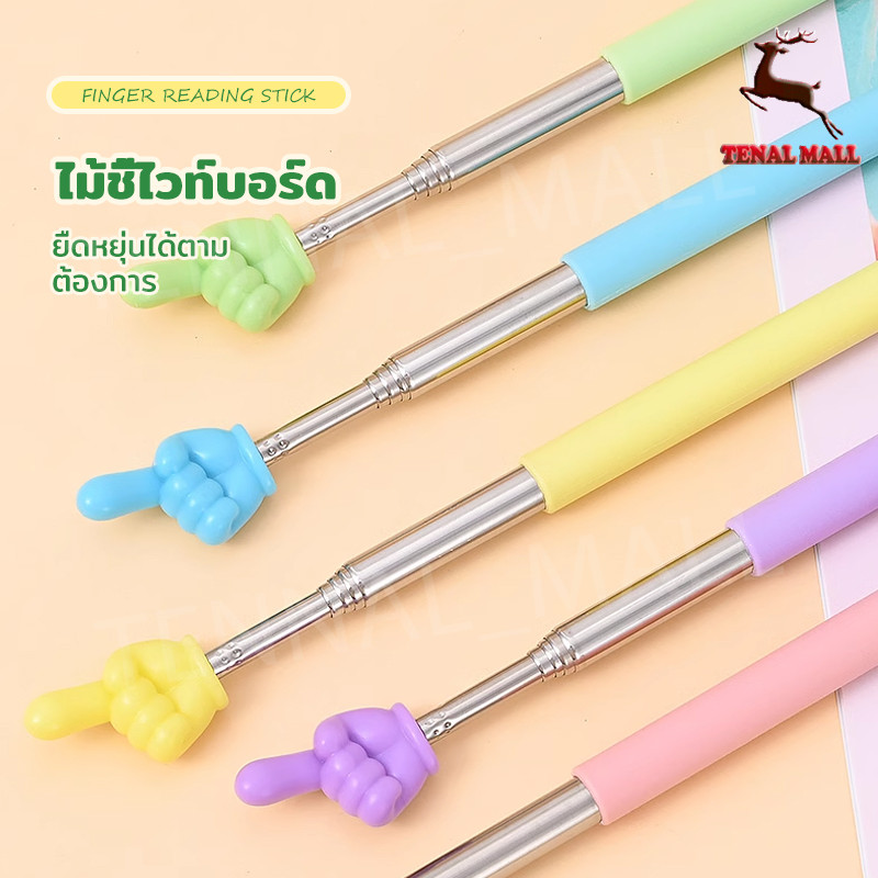ไม้ชี้ ไม้ชี้ไวท์บอร์ด ไม้ชี้นิ้วมือ แบบยืดหดได้ pointer presentation อุปกรณ์ช่วยสอน Multifunction Teaching Stick