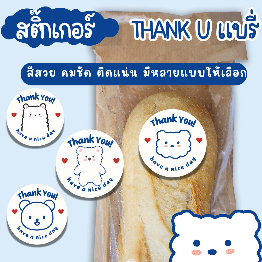 [70 ดวง สุดคุ้ม ]สติ๊กเกอร์ขอบคุณลายน้องหมีแบรี่ สติ๊กเกอร์เนื้อกระดาษขาวมัน ด้วยรักและห่วงใยลูกค้า !
