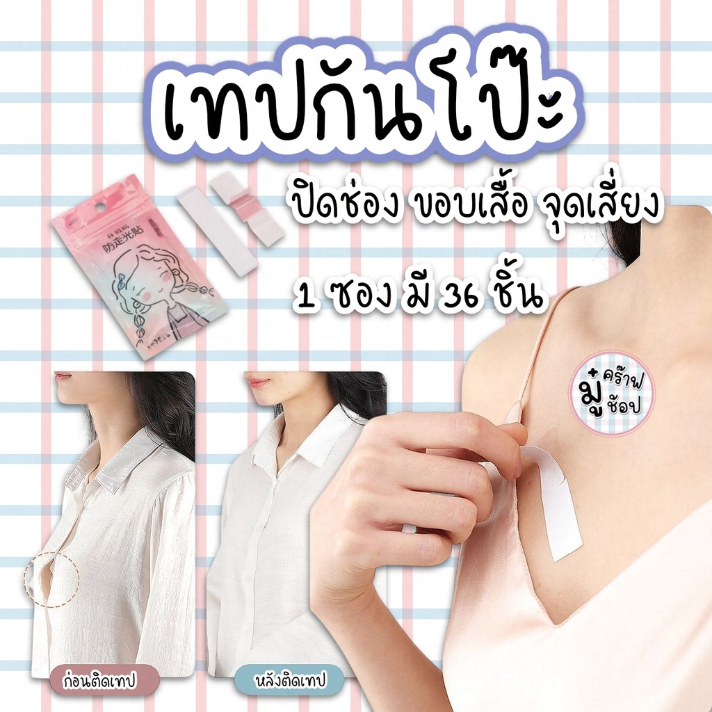 เทปกันโป๊ [36ชิ้น/แพ็ค]ติดร่องกระดุม ติดบริเวณร่องอก เวลาก้มไม่โป๊ะแน่นอนจ้า เสริมความมั่นใจ SC42