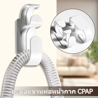 【พร้อมส่ง】1 คู่ CPAP หน้ากาก ตะขอท่อ ท่อ ท่อทําความสะอาด ที่แขวนท่อ CPAP ที่แขวน ที่ยึด ป้องกันการลื่นไถล