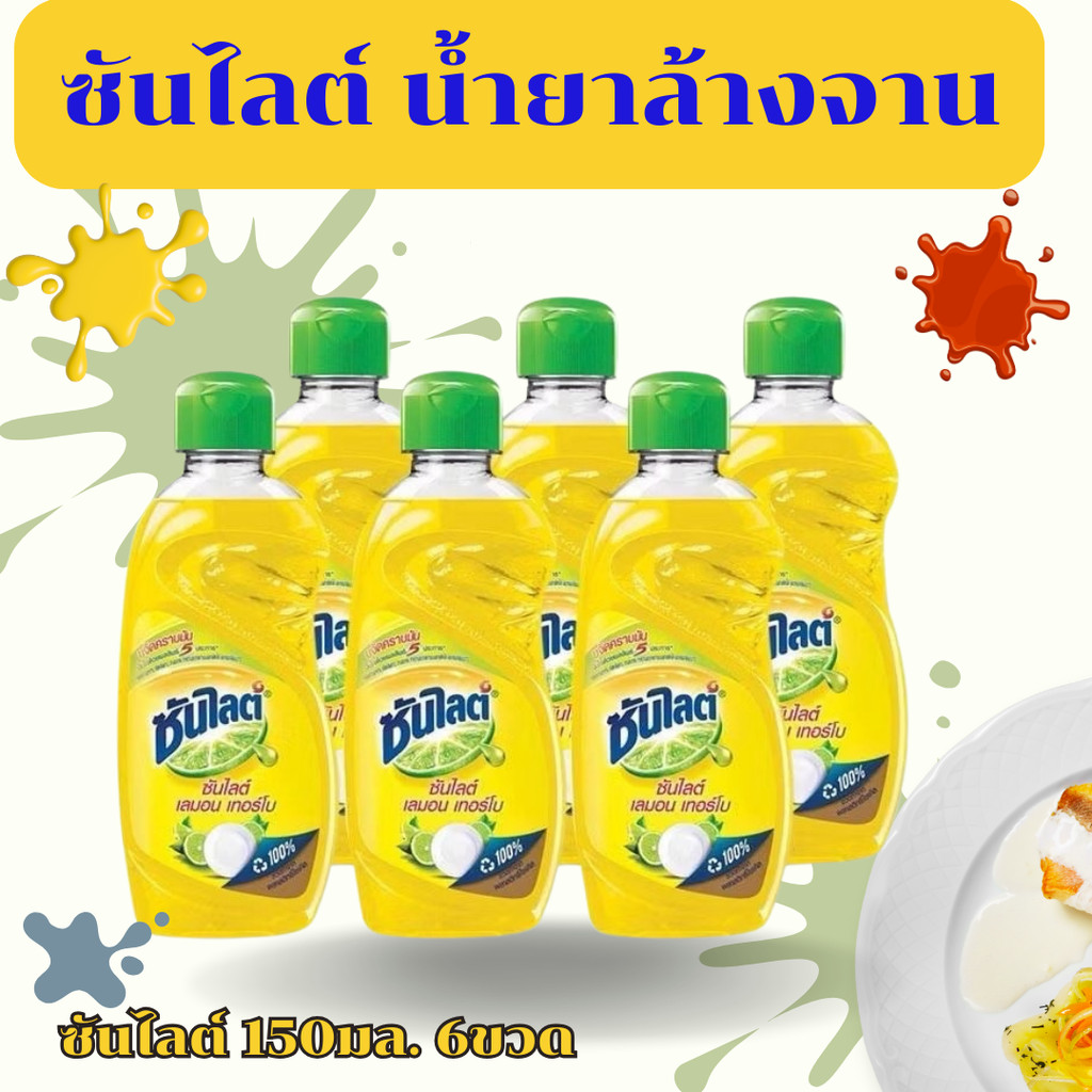 โปร 6 ขวด ซันไลต์ เลมอน เทอร์โบ น้ำยาล้างจาน 150 มล.